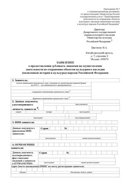 Приложение № 7 / о предоставлении дубликата лицензии / Страница 1 Северодвинск Лицензия минкультуры на реставрацию	
